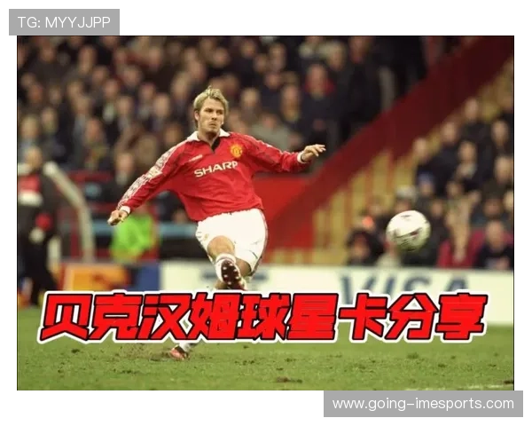 贝克汉姆帕帕尼足球星卡解析与收藏价值全解